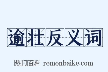 逾壮反义词是什么意思的图片